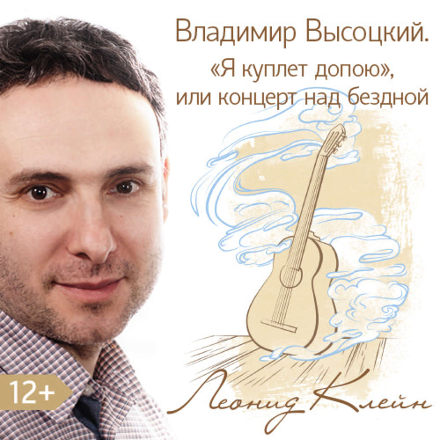 Обложка книги «Владимир Высоцкий. «Я куплет допою», или концерт над бездной»