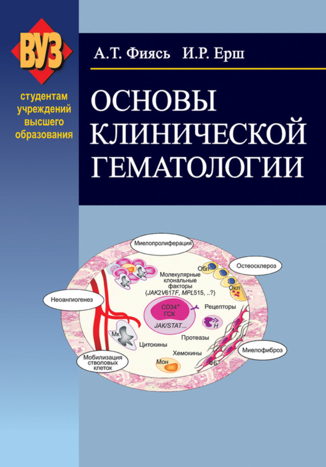 Обложка книги «Основы клинической гематологии»