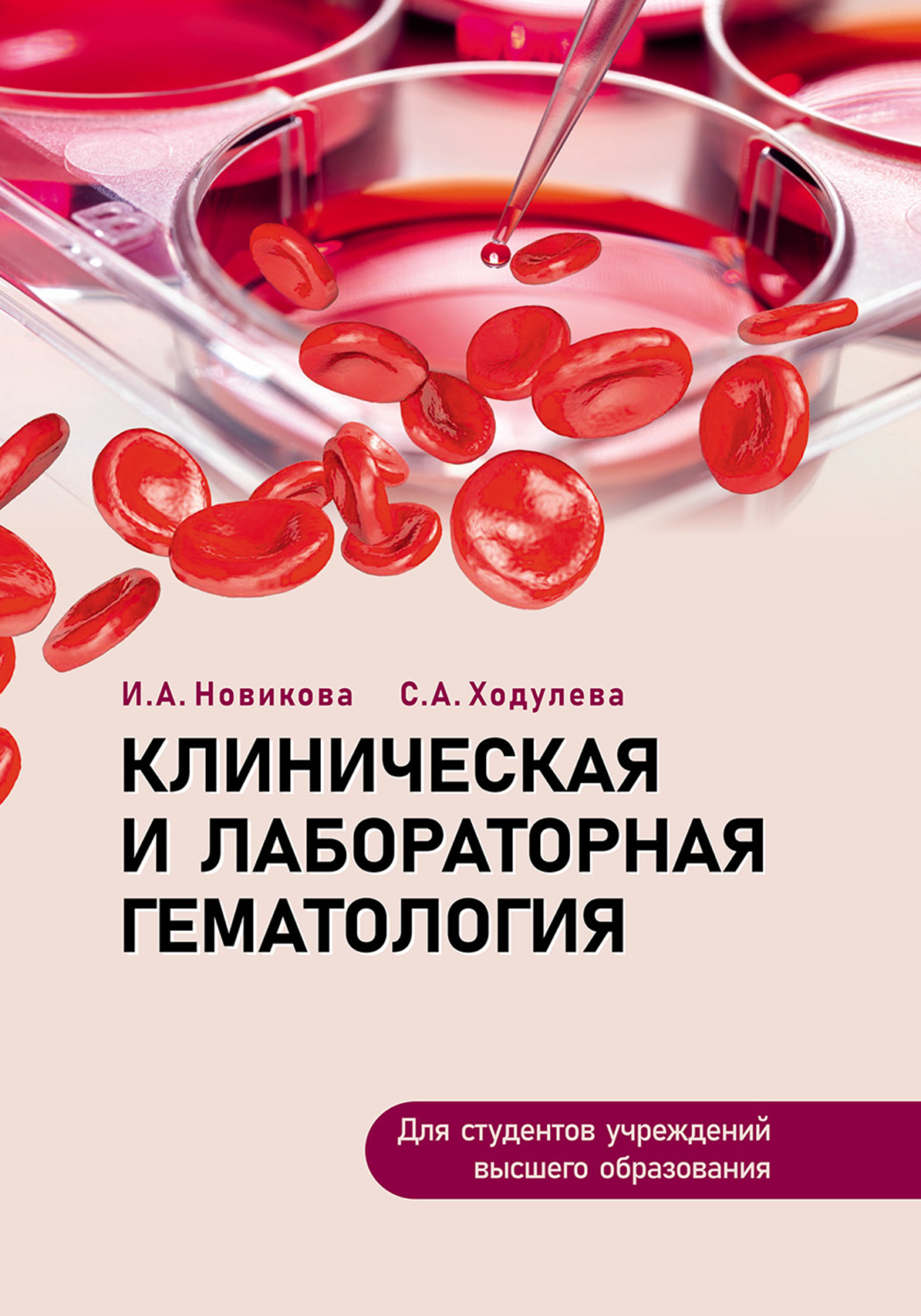 Обложка книги «Клиническая и лабораторная гематология»