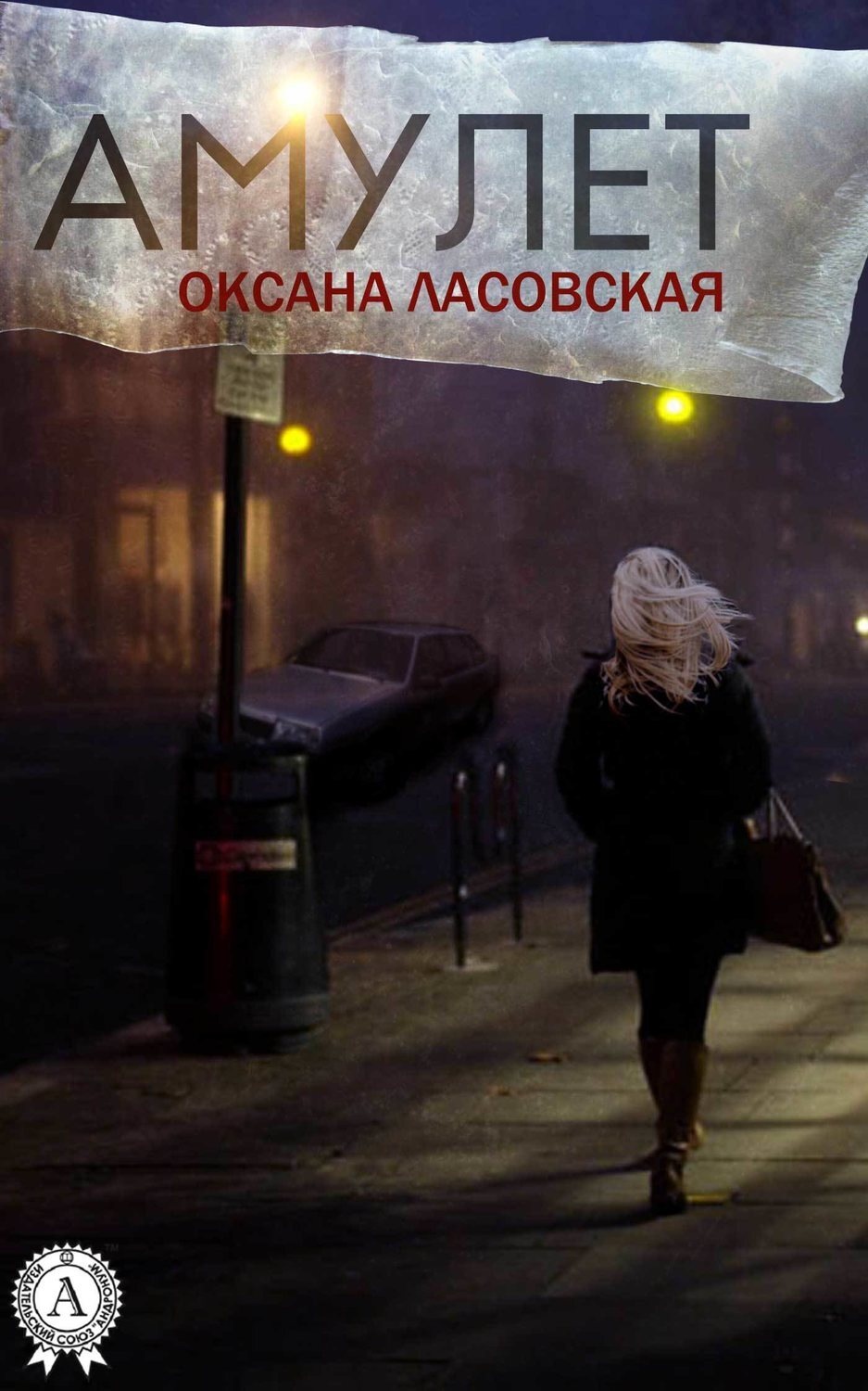 Обложка книги «Амулет»