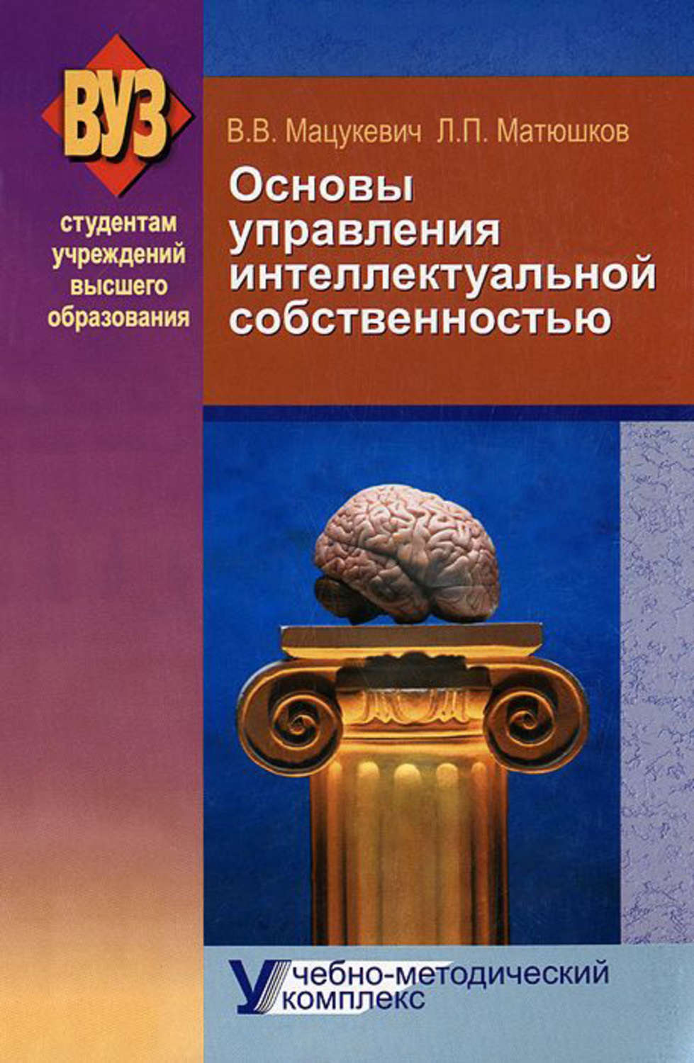 Обложка книги «Основы управления интеллектуальной собственностью. Учебно-методический комплекс»