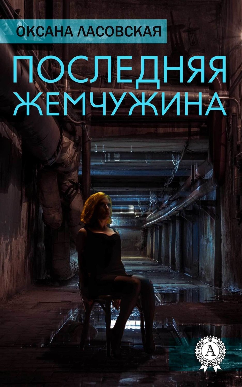 Обложка книги «Последняя жемчужина»