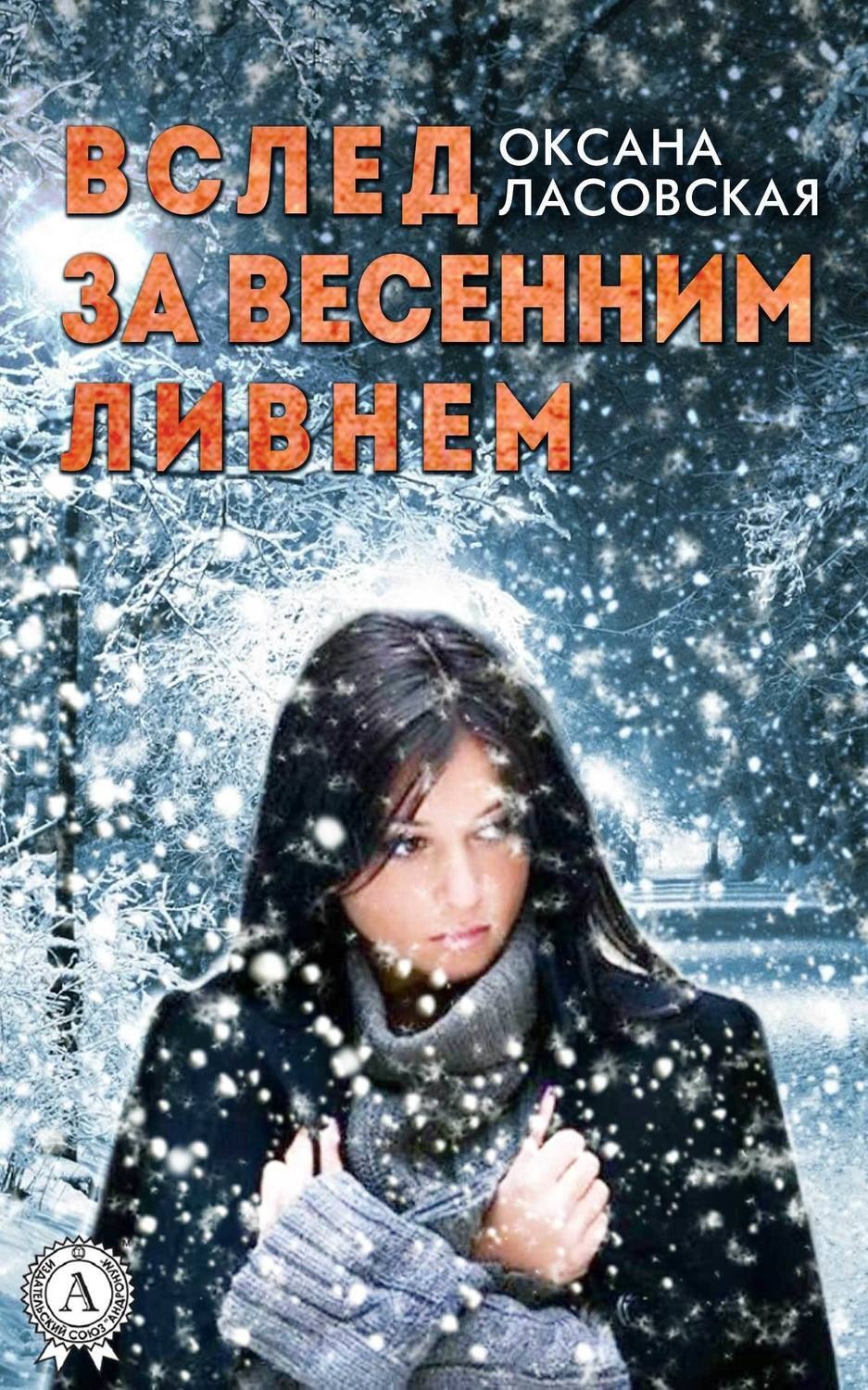 Обложка книги «Вслед за весенним ливнем»