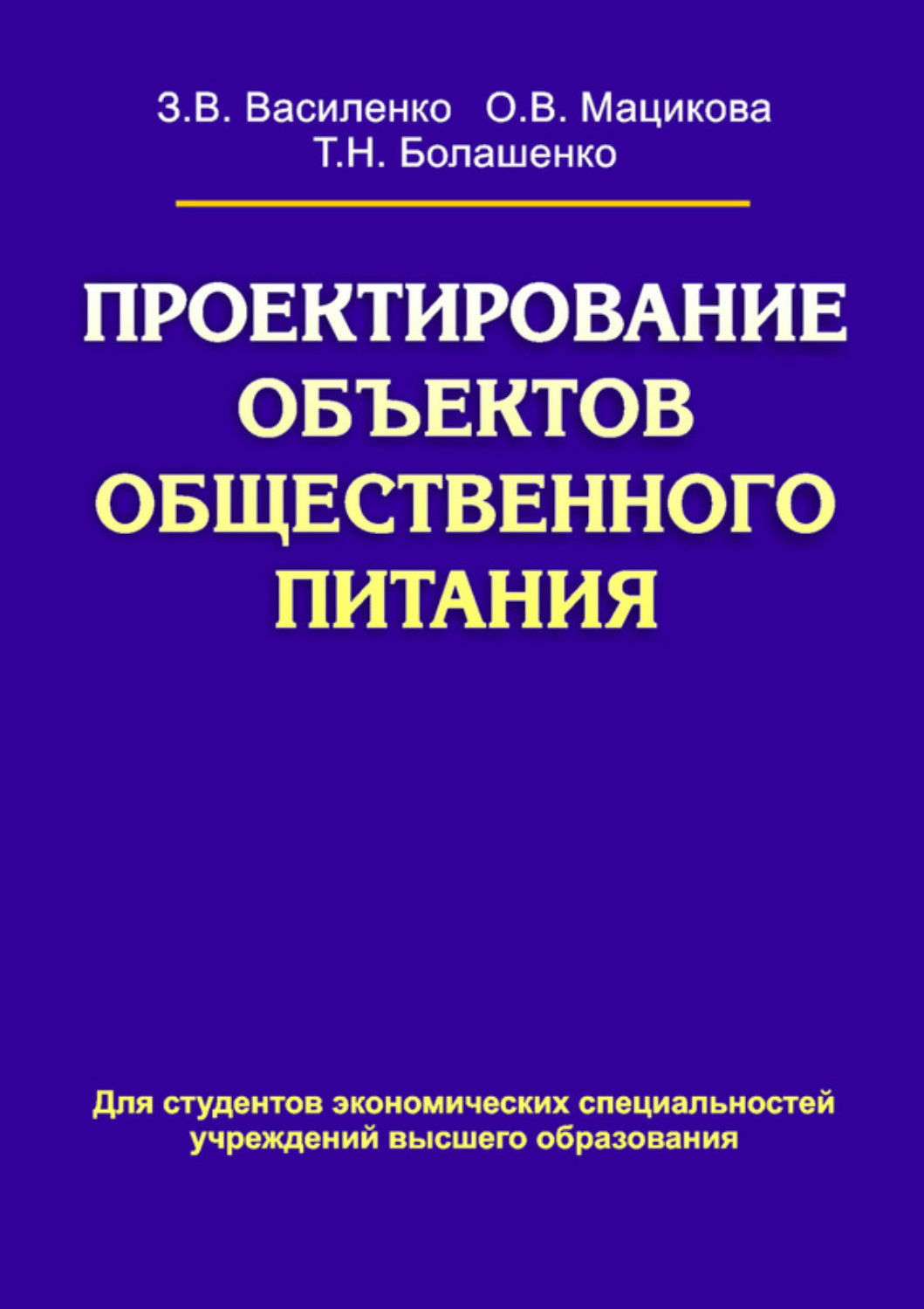 Обложка книги «Проектирование объектов общественного питания»