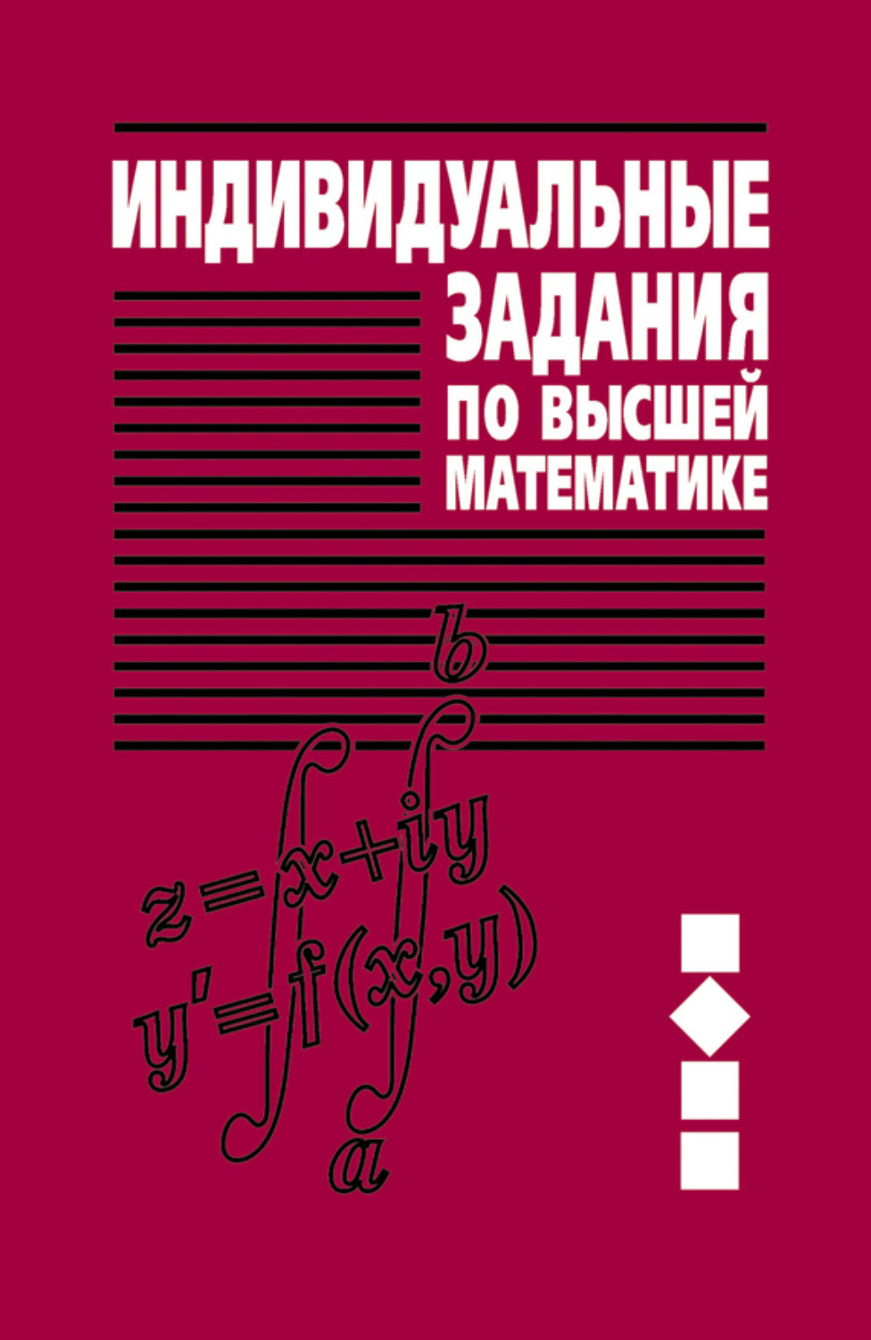 Обложка книги «Индивидуальные задания по высшей математике. Часть 2. Комплексные числа. Неопределенные и определенные интегралы. Функции нескольких переменных. Обыкновенные дифференциальные уравнения»