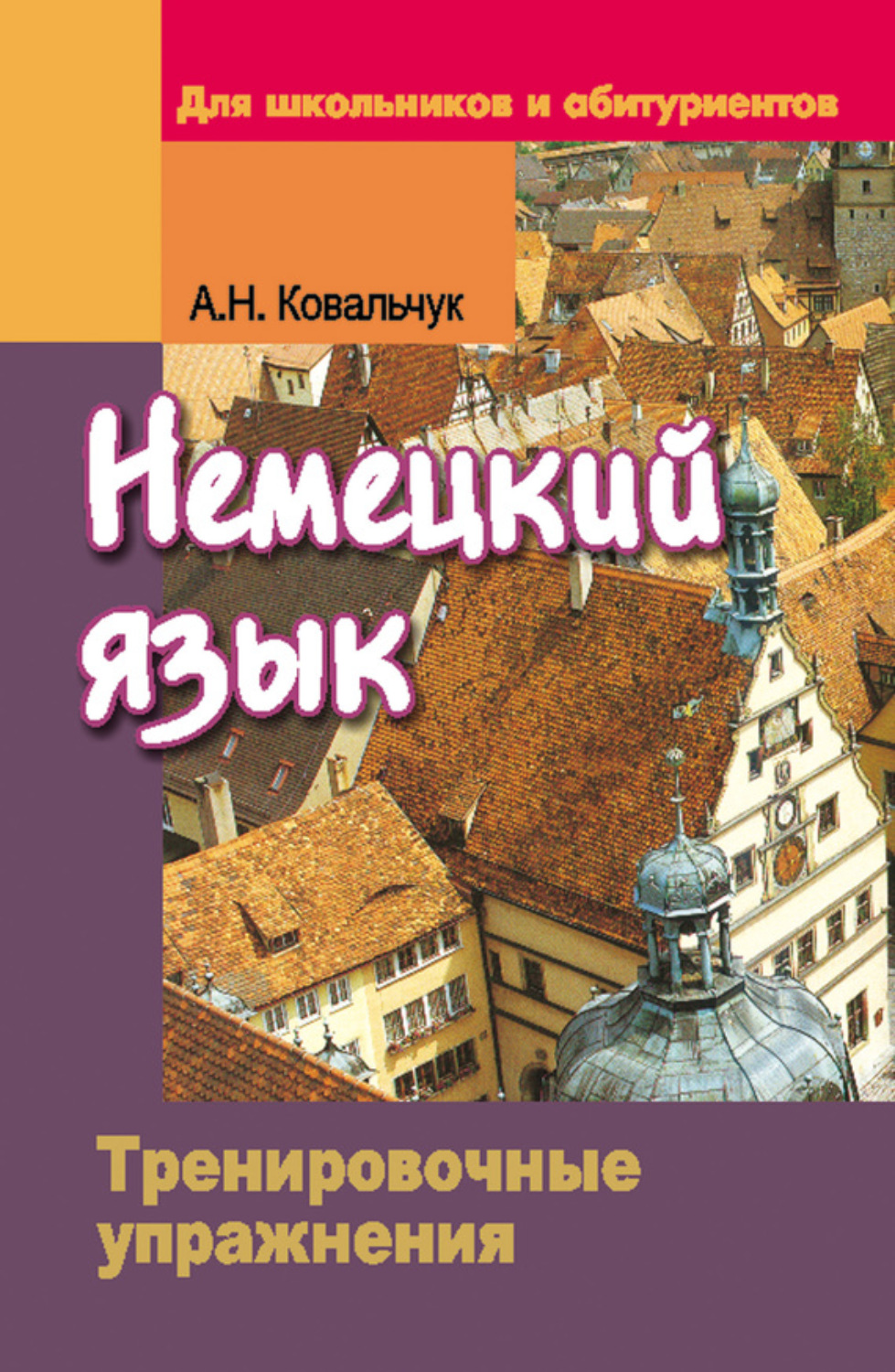 Обложка книги «Немецкий язык. Тренировочные упражнения. Для школьников и абитуриентов»
