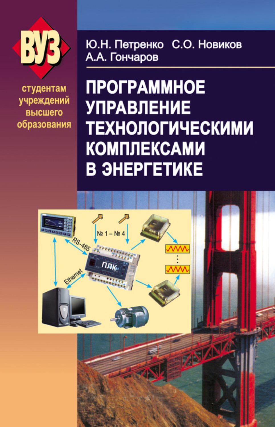 Обложка книги «Программное управление технологическими комплексами в энергетике»