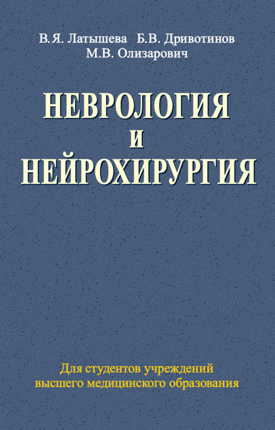 Обложка книги «Неврология и нейрохирургия»