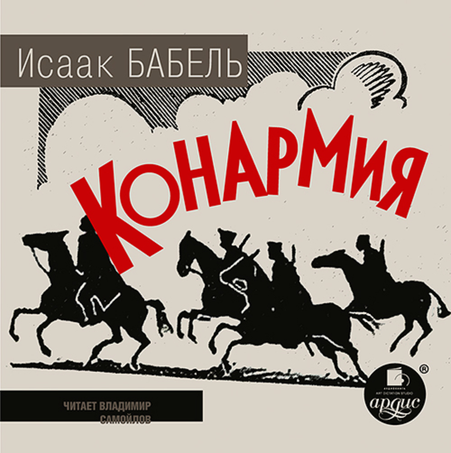 Обложка книги «Конармия»