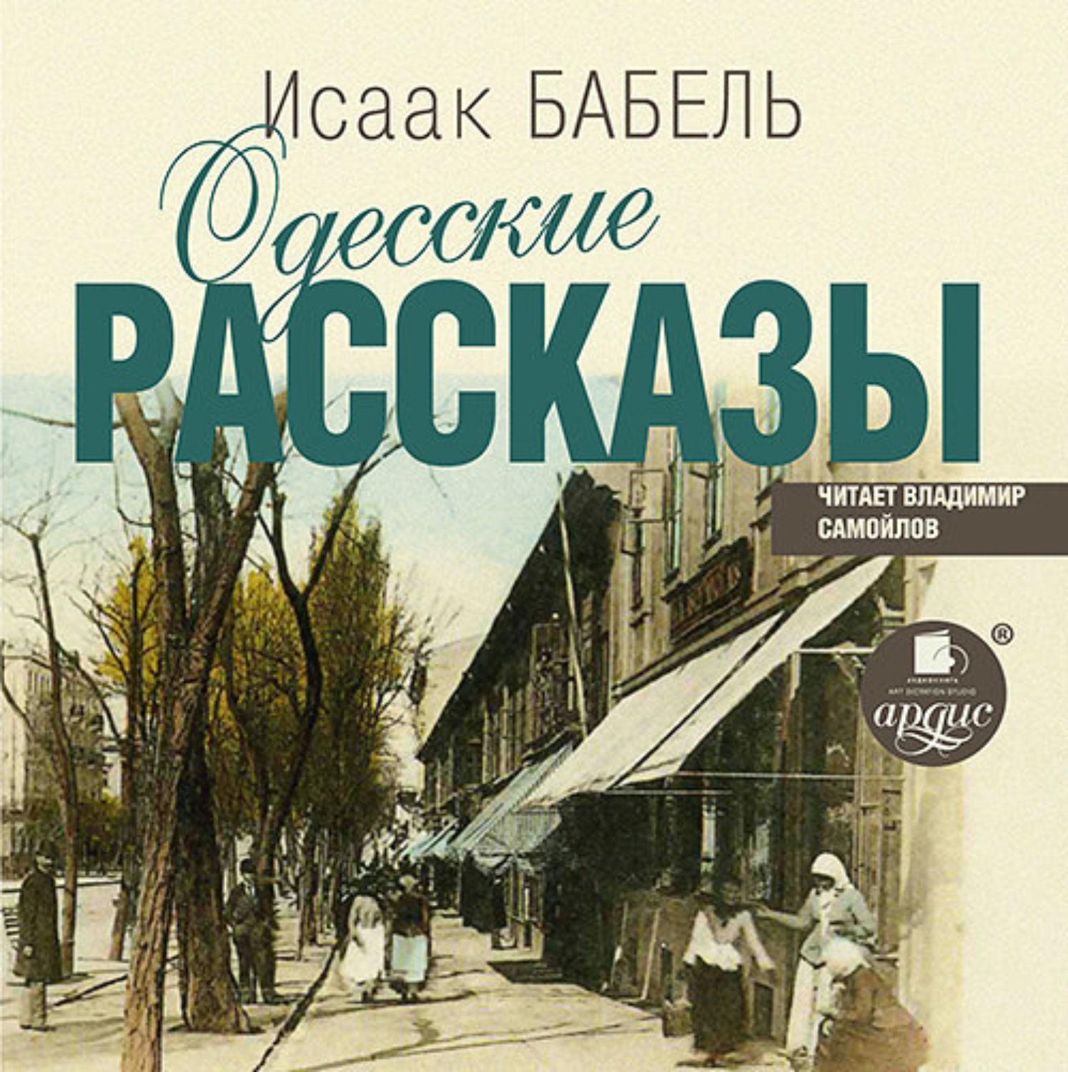 Обложка книги «Одесские рассказы»