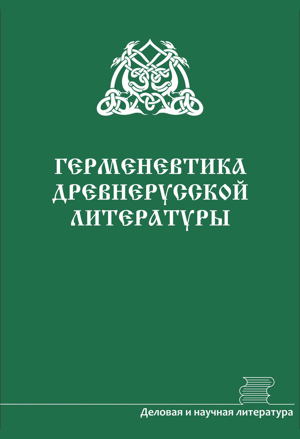 Обложка книги «Герменевтика древнерусской литературы. Сборник 16–17»