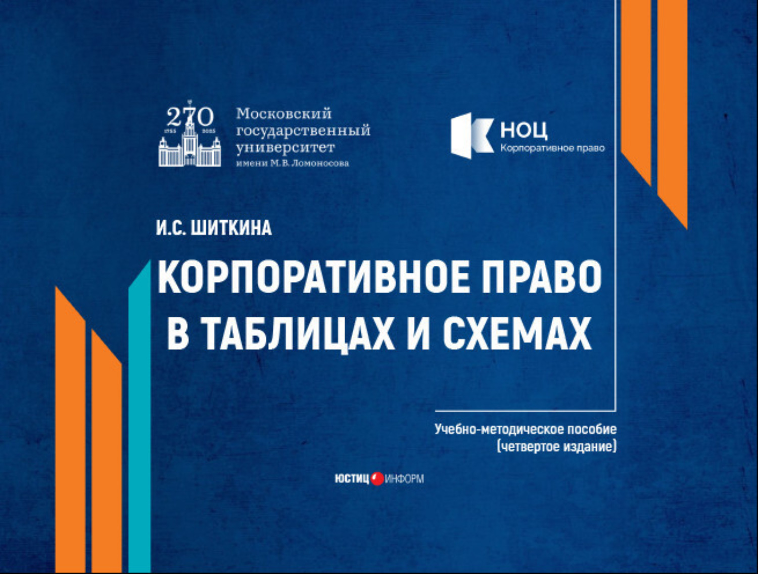 Обложка книги «Корпоративное право в таблицах и схемах»
