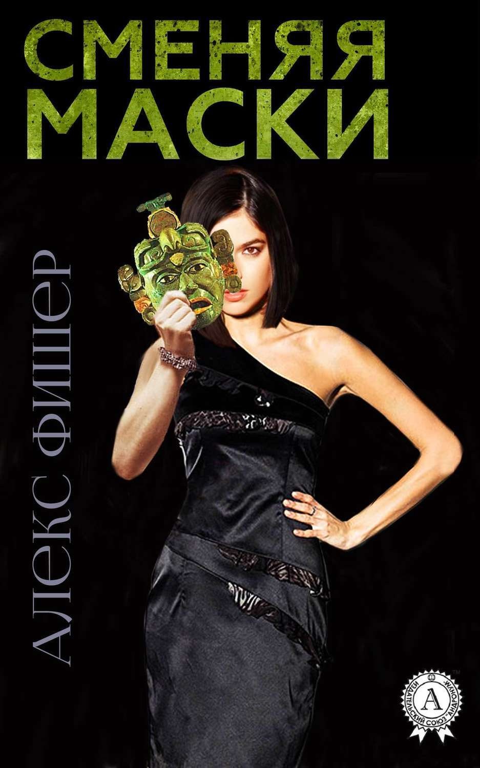 Обложка книги «Сменяя маски»