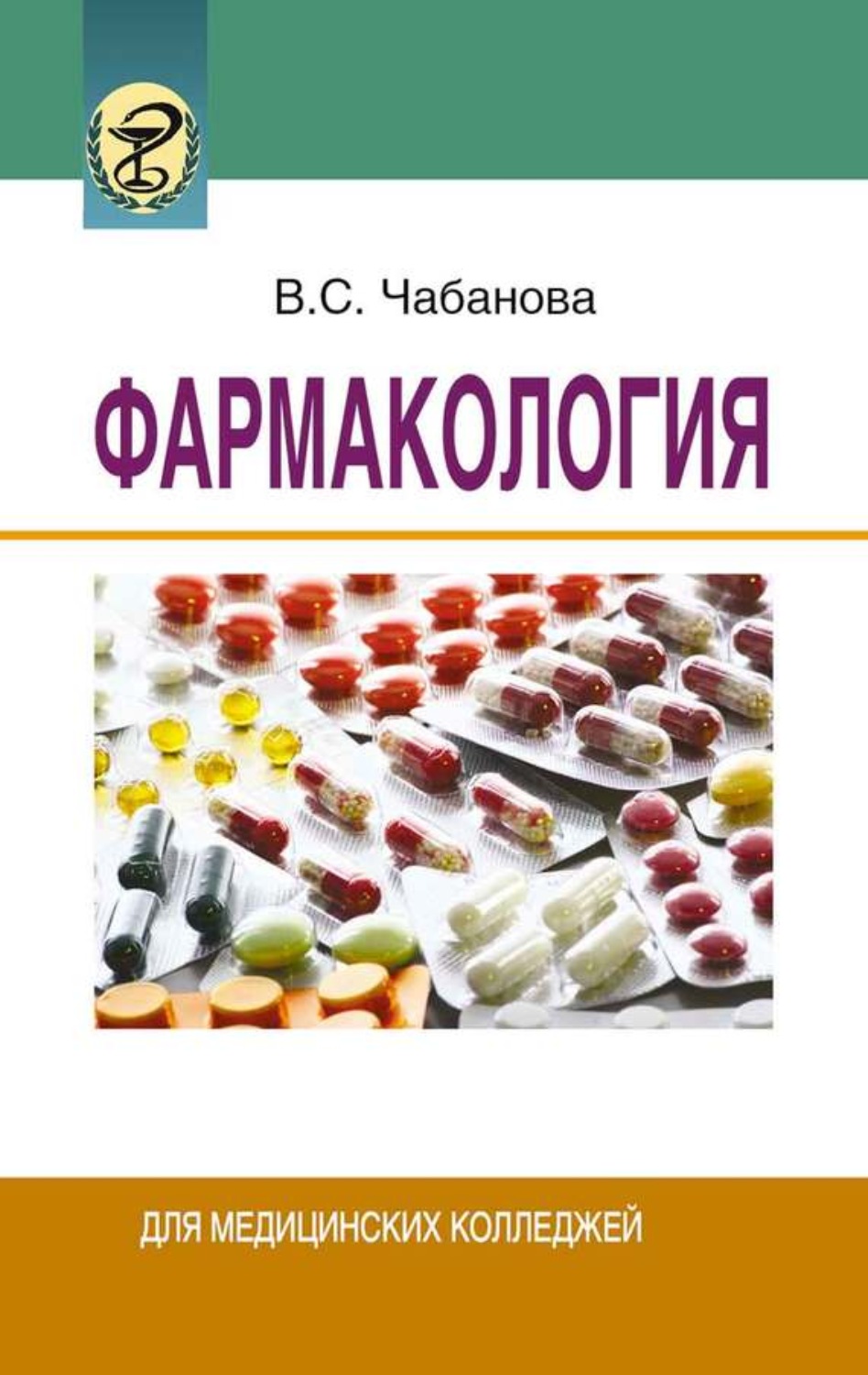Обложка книги «Фармакология»