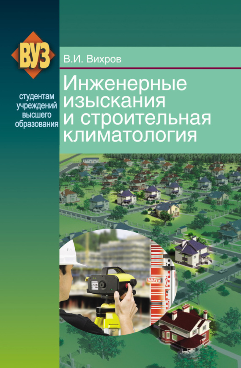 Обложка книги «Инженерные изыскания и строительная климатология»