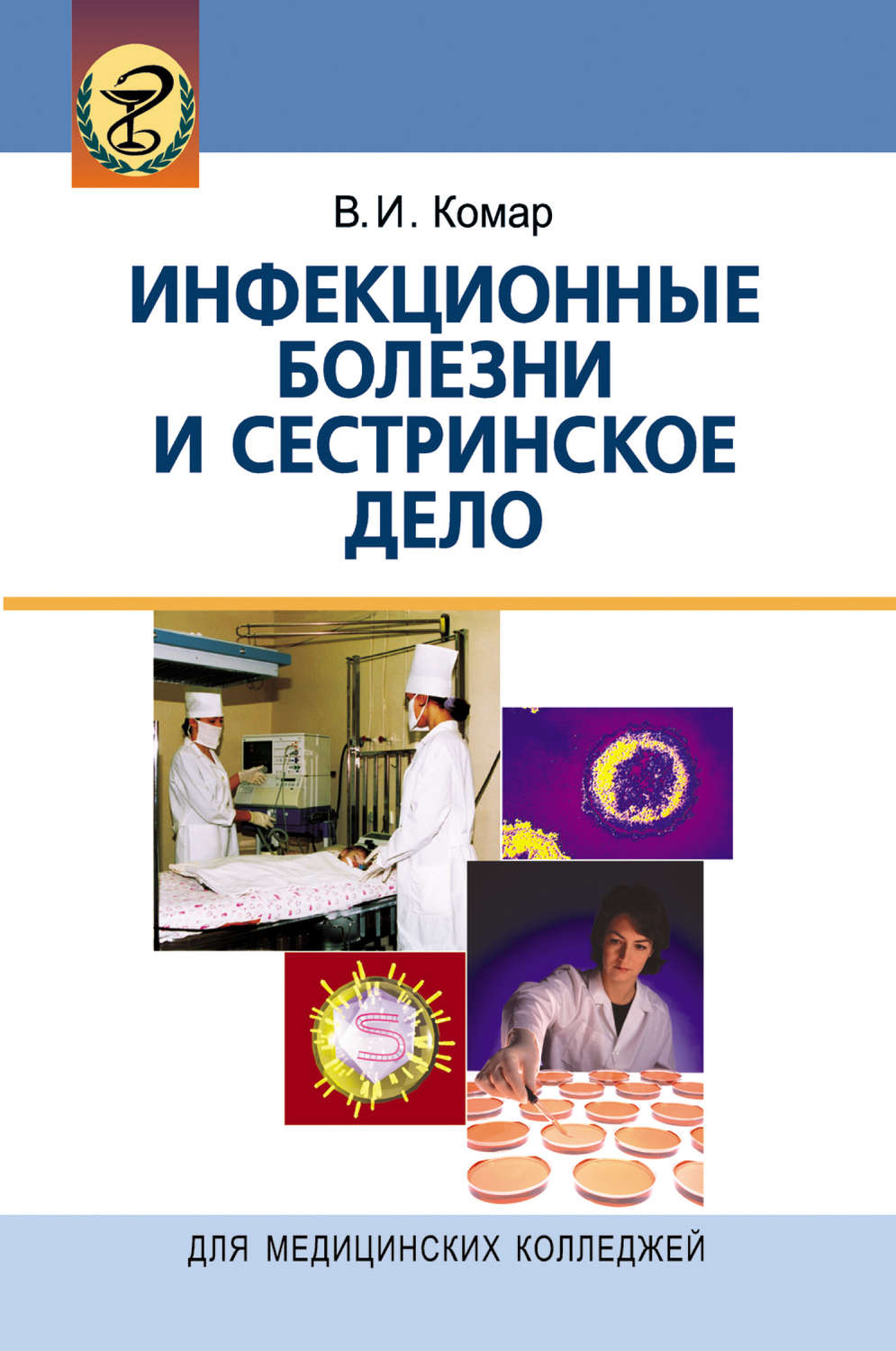 Обложка книги «Инфекционные болезни и сестринское дело»
