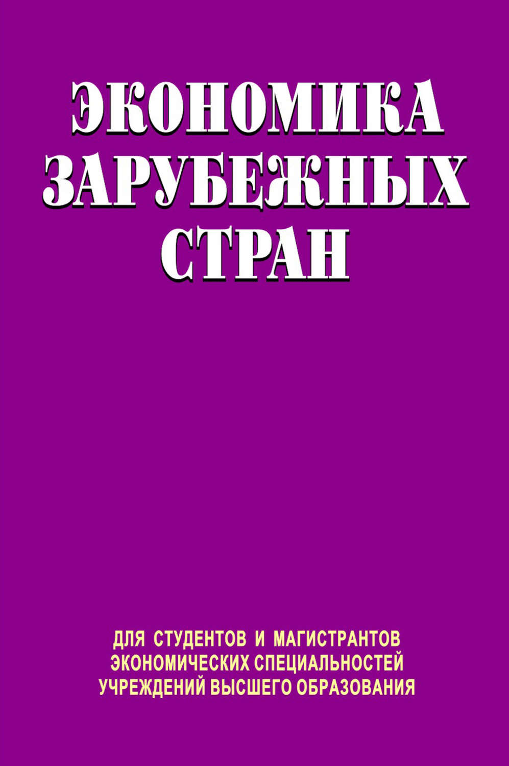 Обложка книги «Экономика зарубежных стран»