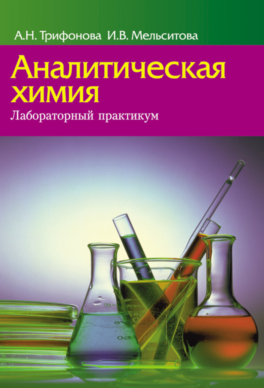 Обложка книги «Аналитическая химия. Лабораторный практикум»