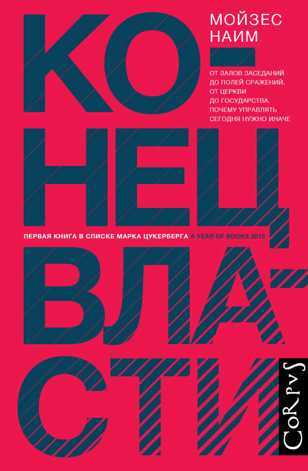 Обложка книги «Конец власти. От залов заседаний до полей сражений, от церкви до государства. Почему управлять сегодня нужно иначе»