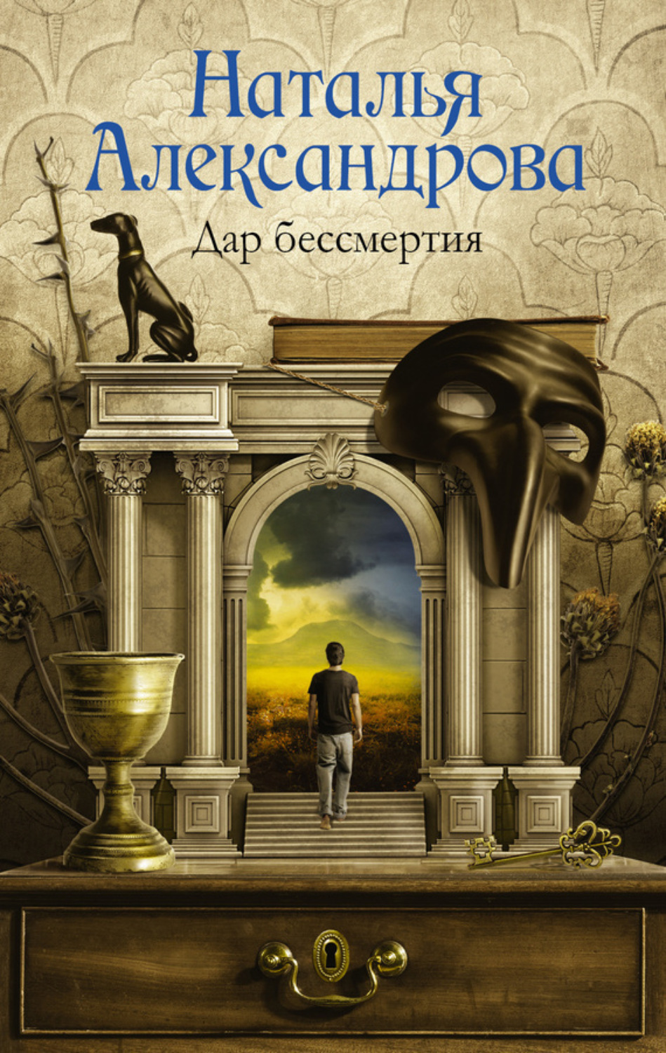 Обложка книги «Дар бессмертия»
