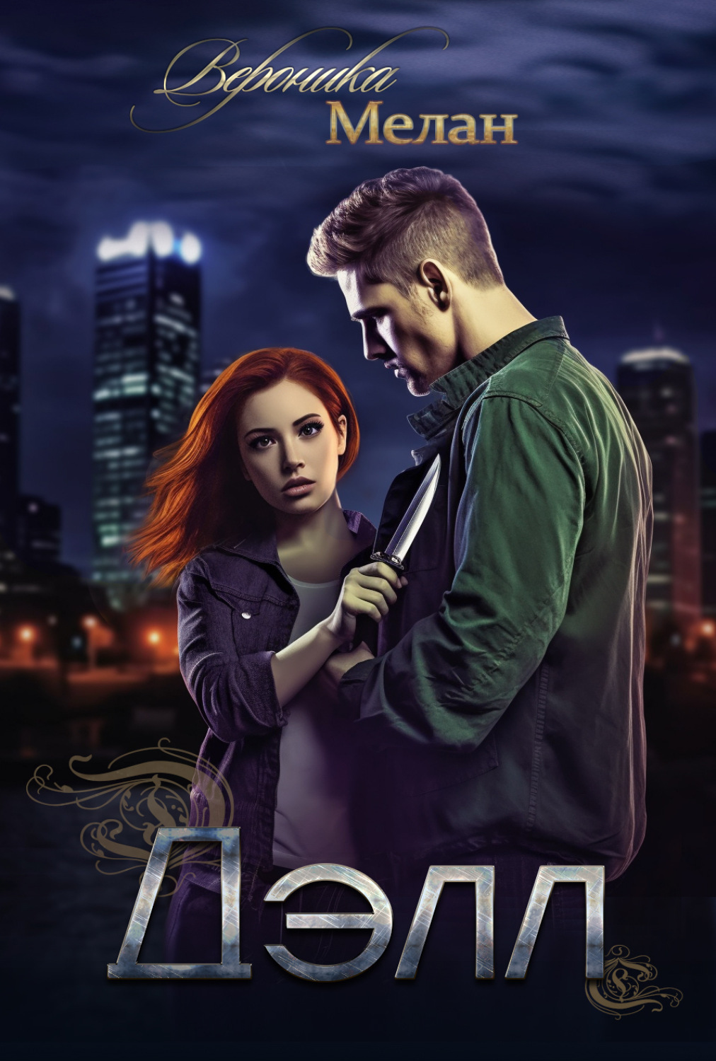 Обложка книги «Дэлл»