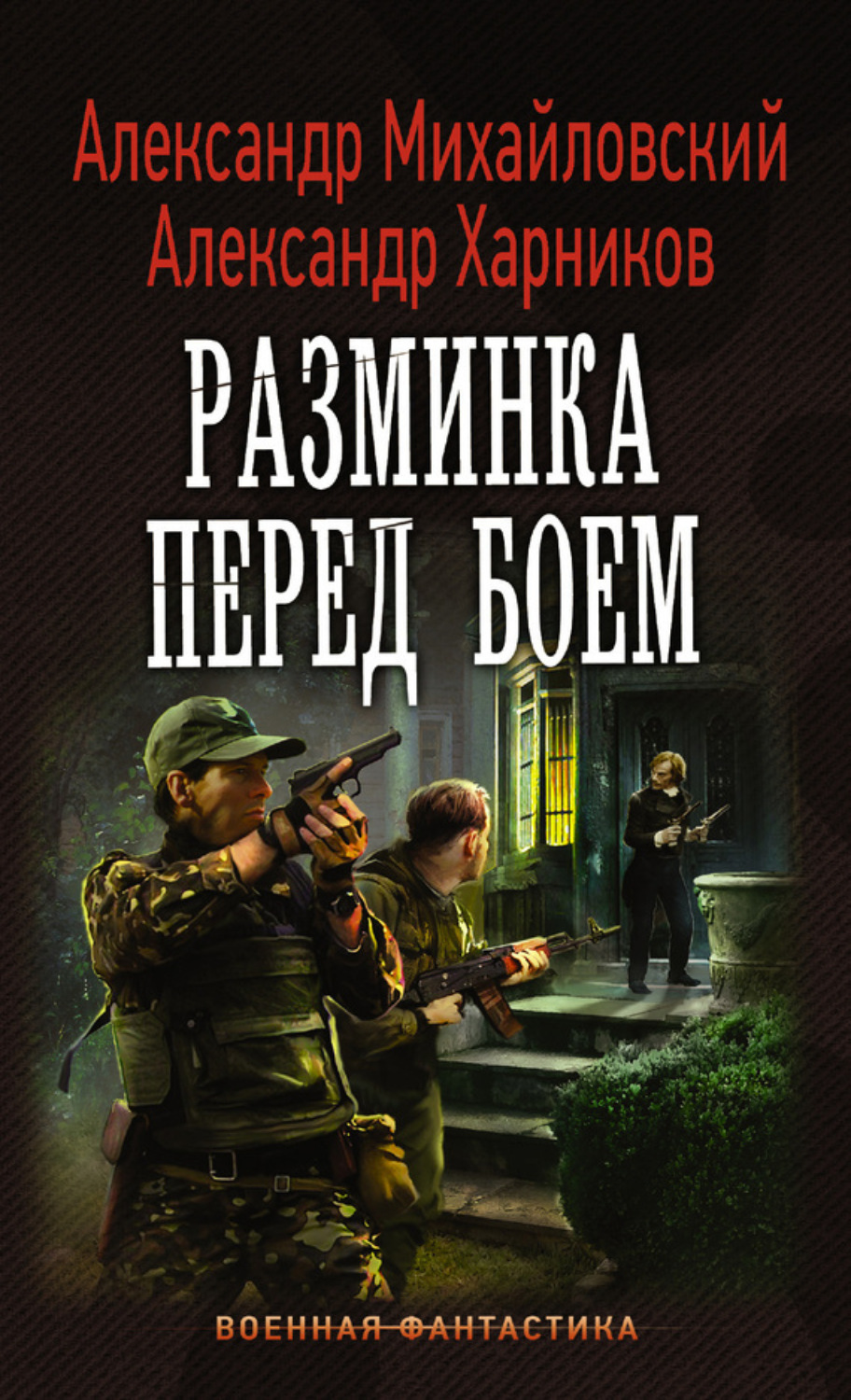 Обложка книги «Разминка перед боем»