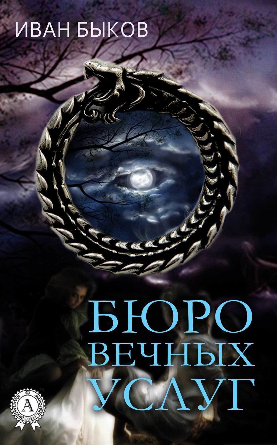 Обложка книги «Бюро Вечных Услуг»