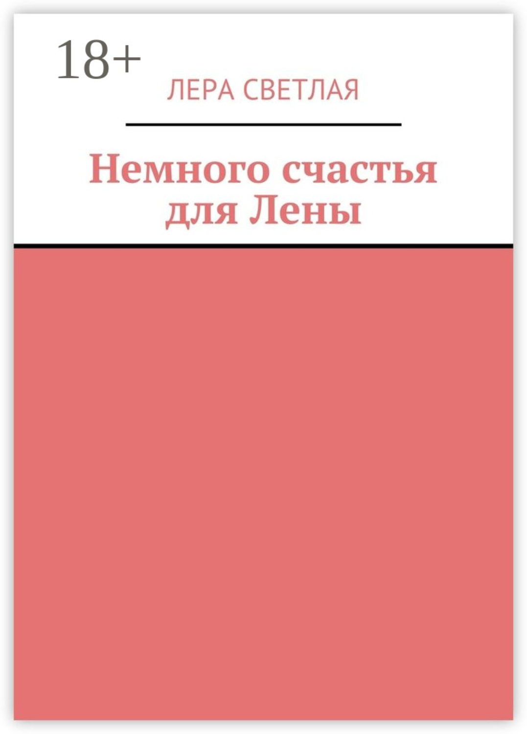 Обложка книги «Немного счастья для Лены»