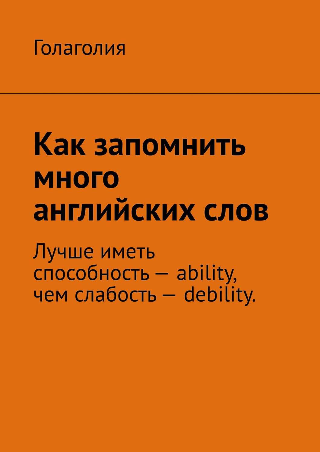 Обложка книги «Как запомнить много английских слов»
