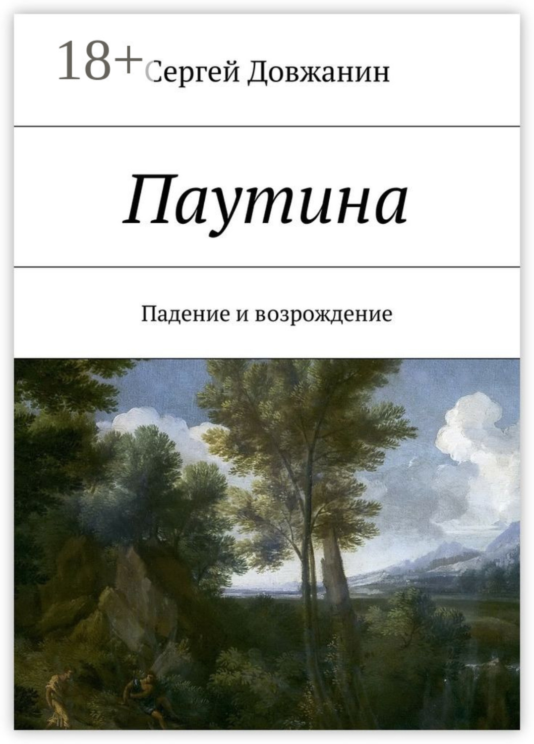 Обложка книги «Паутина. Падение и возрождение»