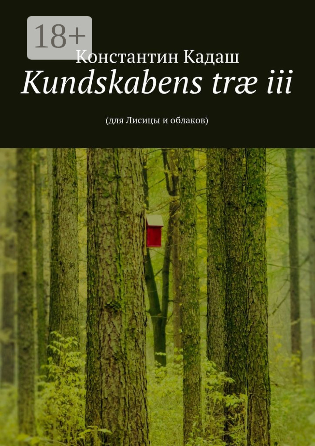 Обложка книги «Kundskabens træ iii. 2015»