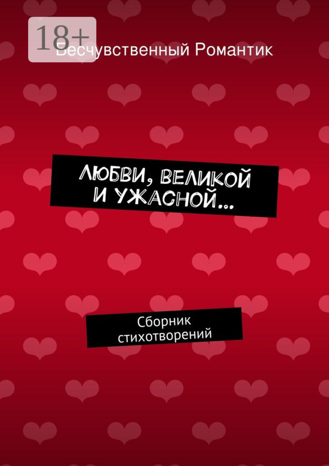 Обложка книги «Любви, великой и ужасной… Сборник стихотворений»