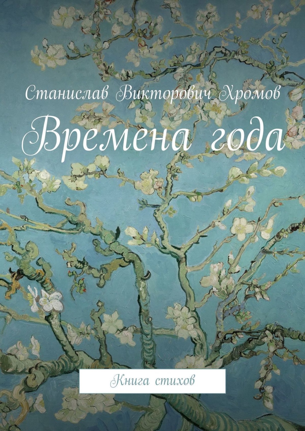 Обложка книги «Времена года. Книга стихов»