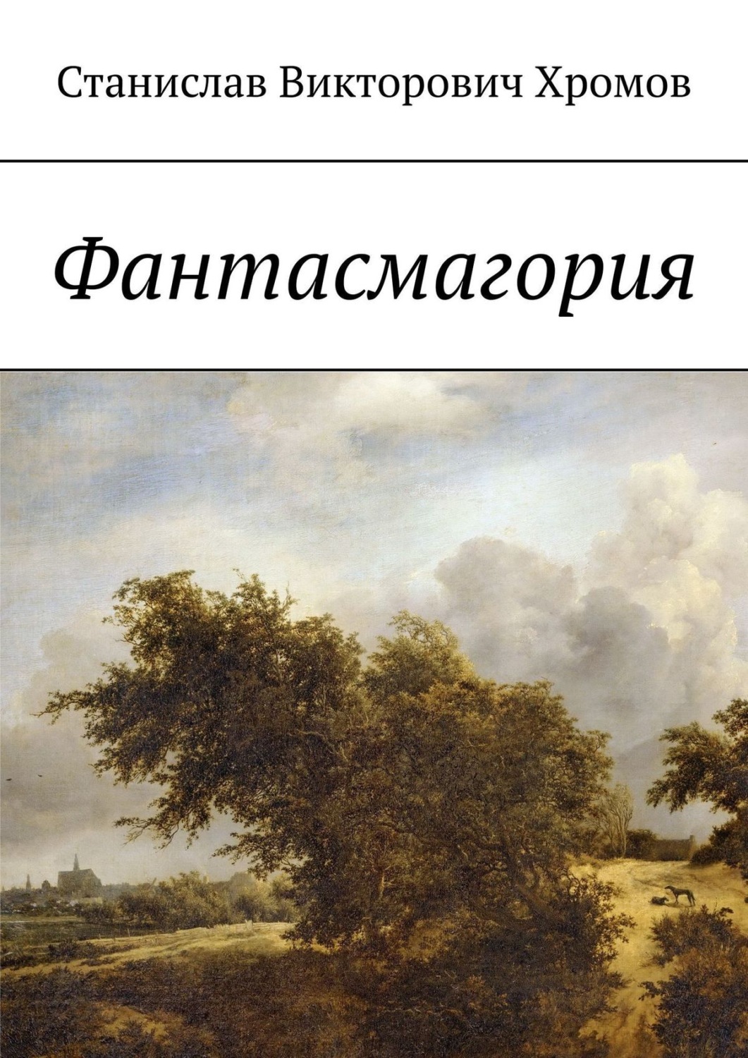 Обложка книги «Фантасмагория»