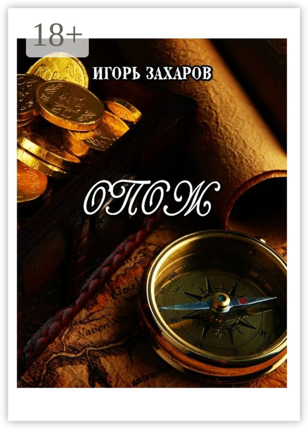 Обложка книги «ОПОЖ. Приключения»