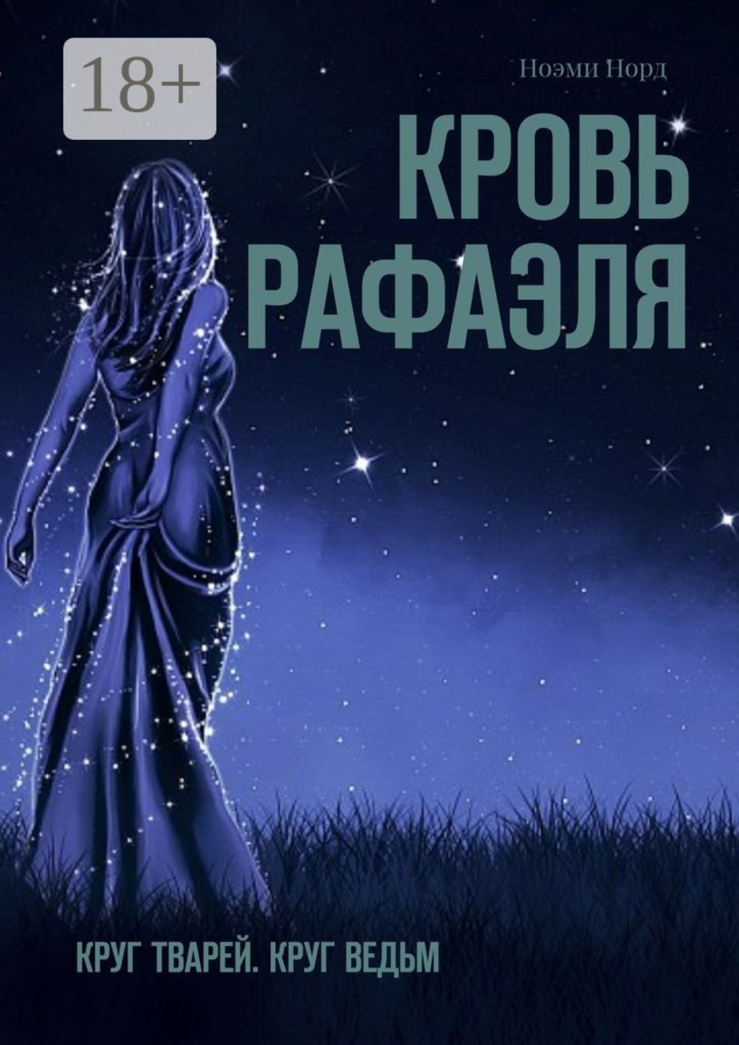 Обложка книги «Кровь Рафаэля. Круг Тварей. Круг Ведьм»
