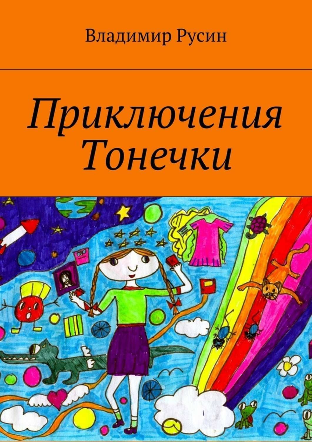Обложка книги «Приключения Тонечки»