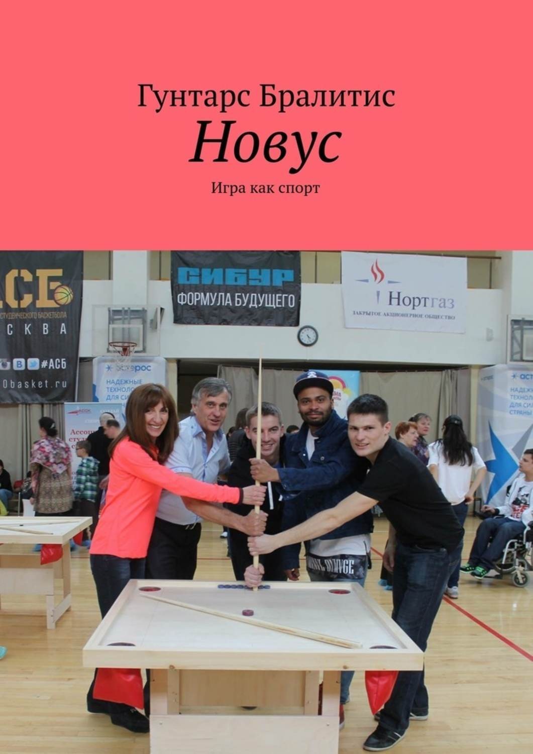 Обложка книги «Новус. Игра как спорт»