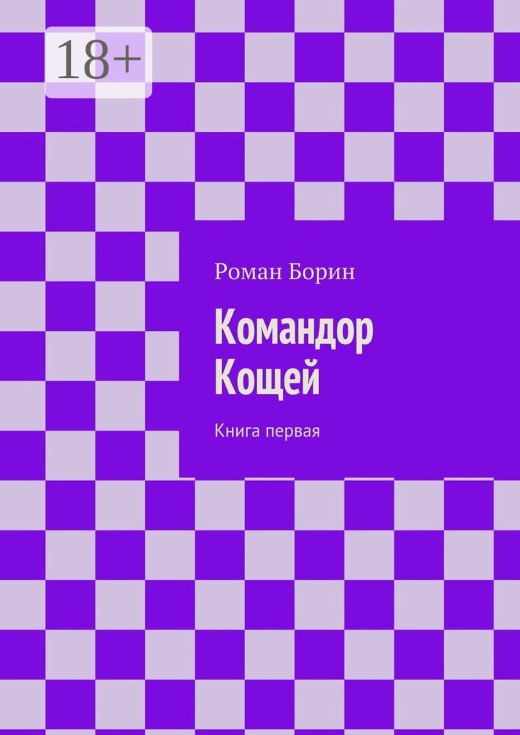 Обложка книги «Командор Кощей. Книга первая»