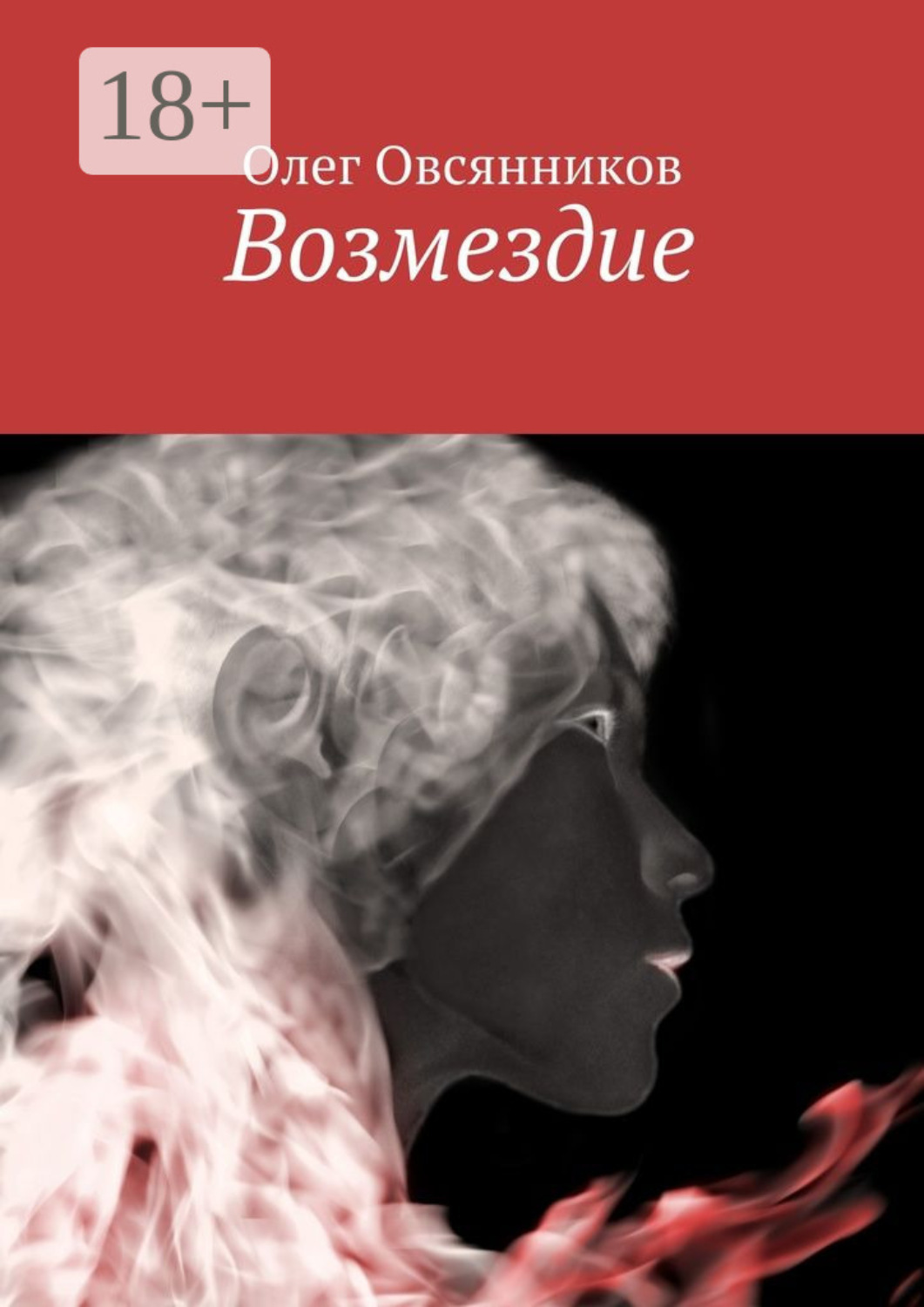Обложка книги «Возмездие»