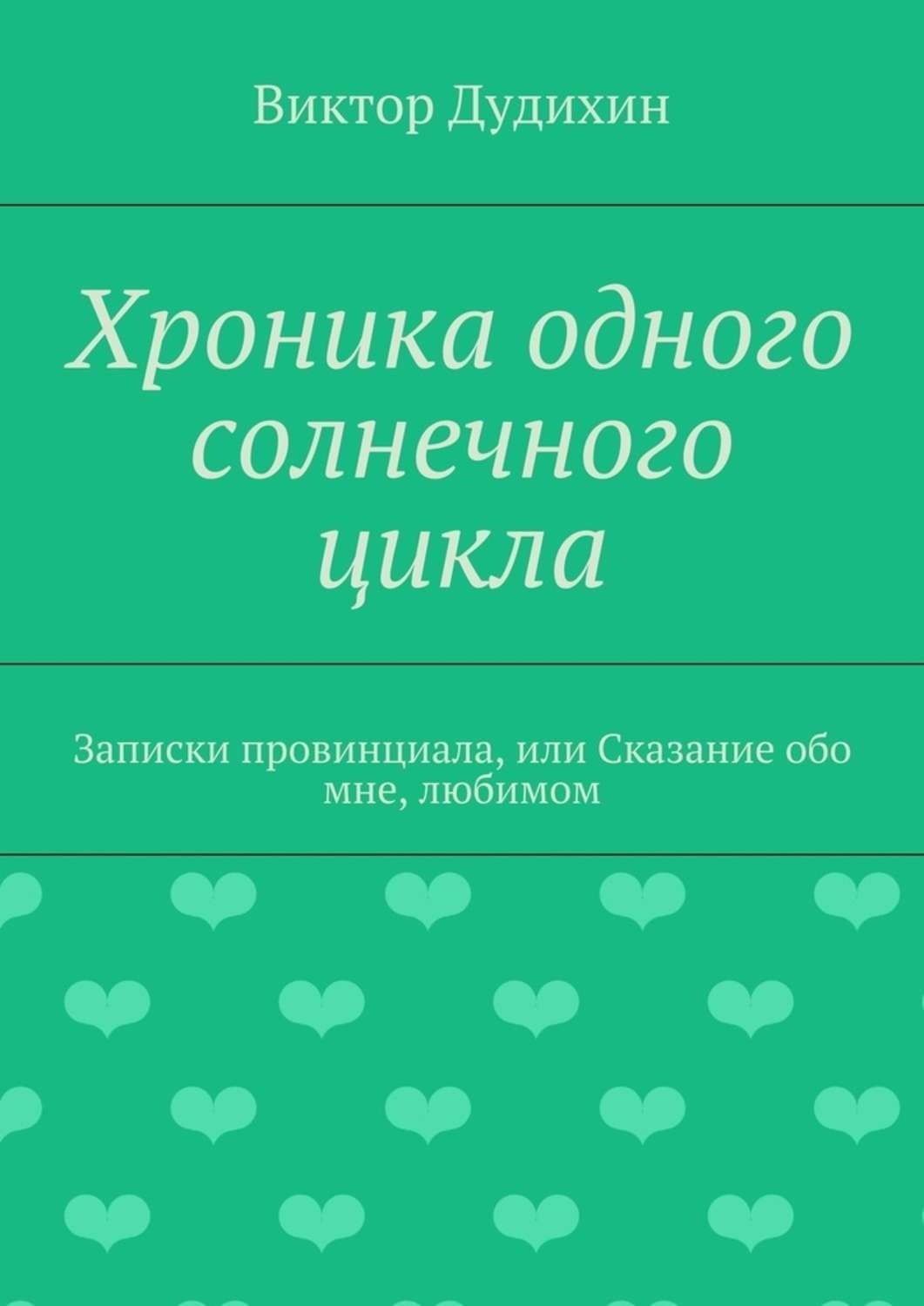 Обложка книги «Хроника одного солнечного цикла. Записки провинциала, или Сказание обо мне, любимом»