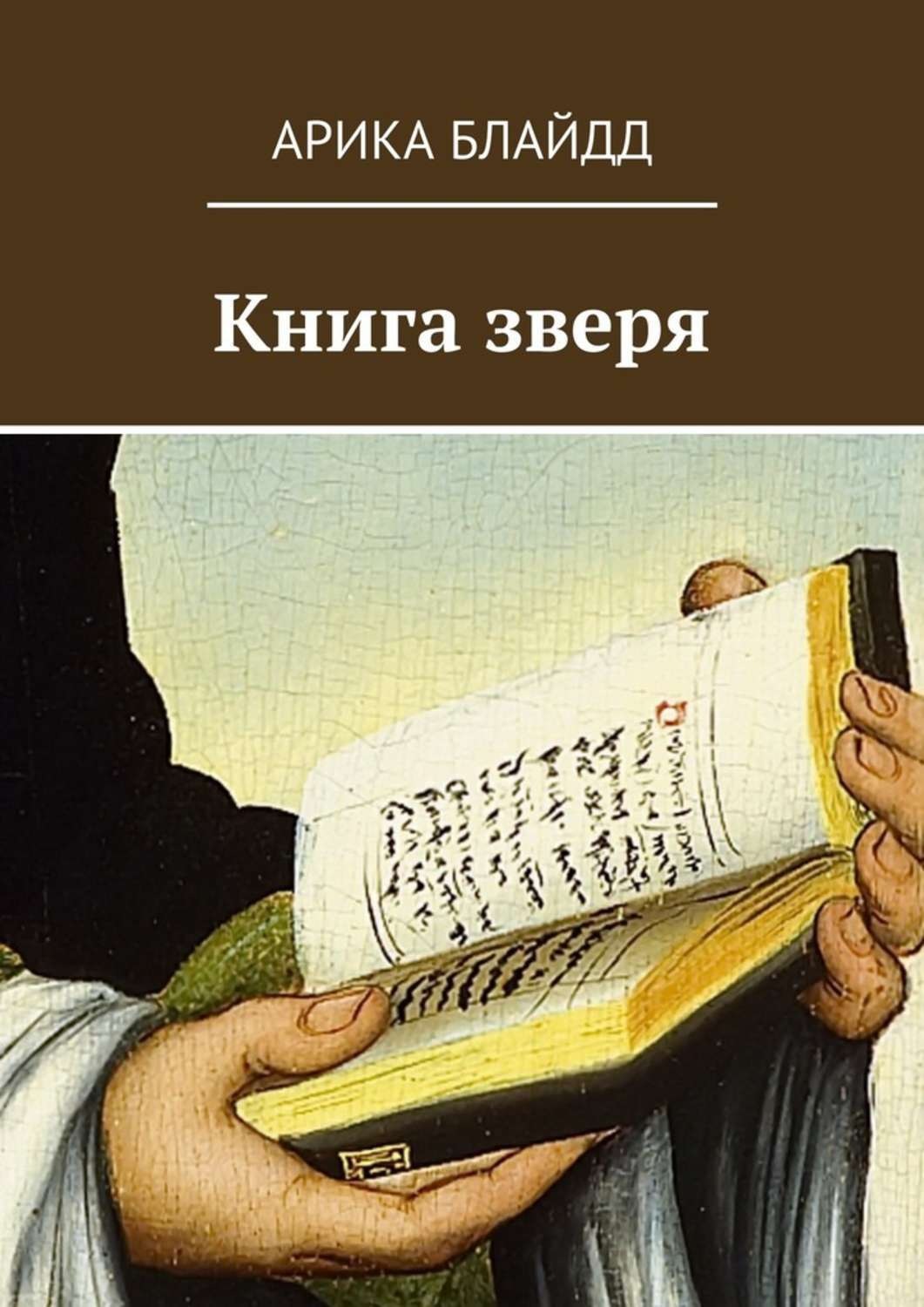 Обложка книги «Книга зверя»