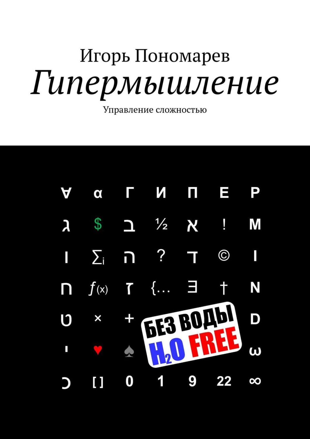 Обложка книги «Гипермышление. Управление сложностью»