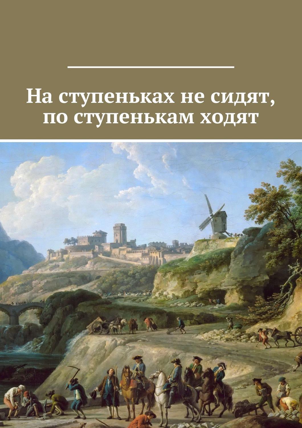 Обложка книги «На ступеньках не сидят, по ступенькам ходят»