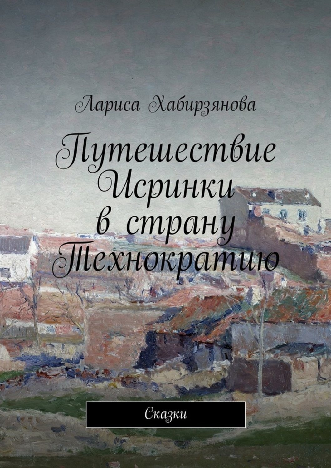 Обложка книги «Путешествие Искринки в страну Технократию. Сказка»