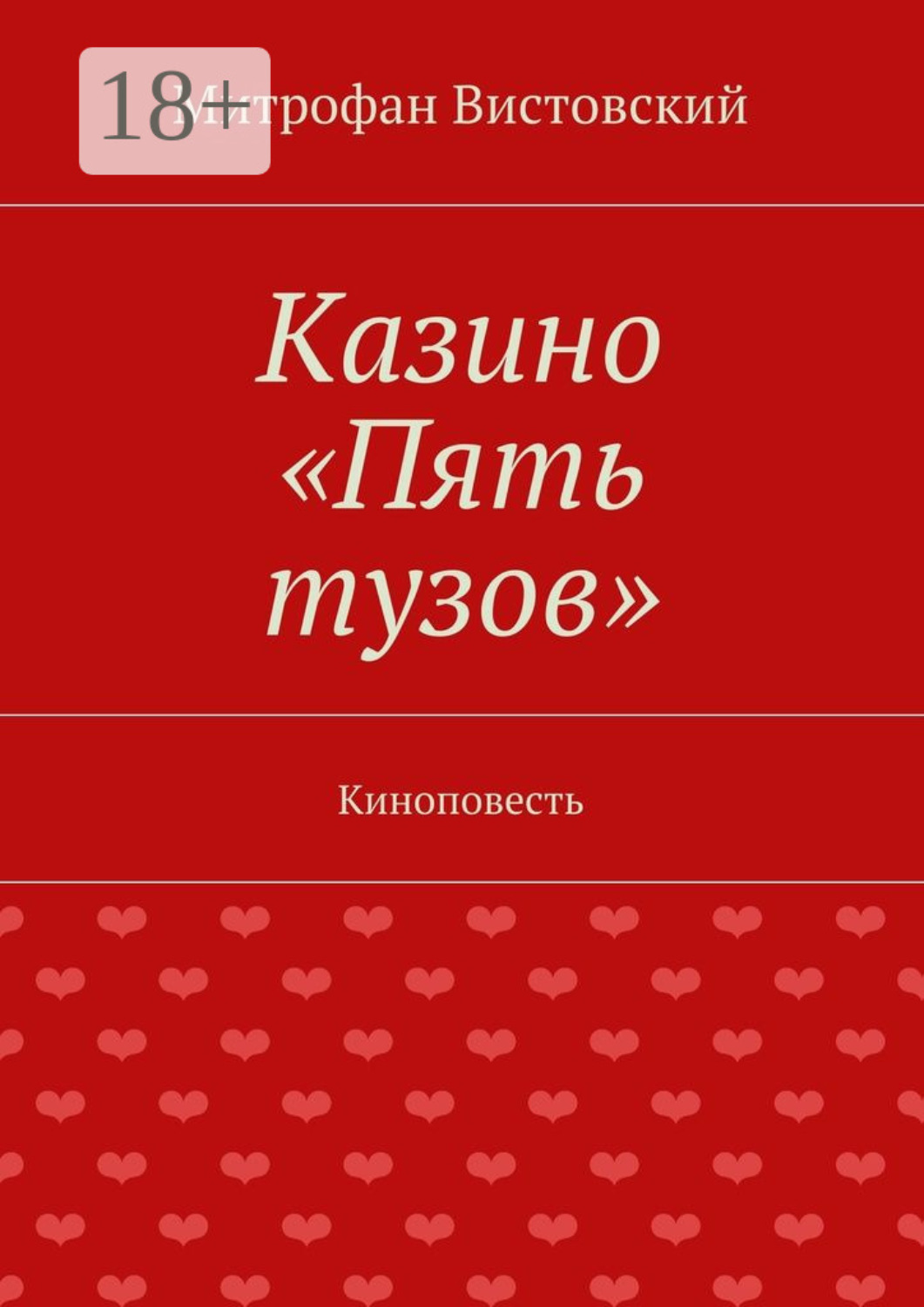 Обложка книги «Казино «Пять тузов». Киноповесть»