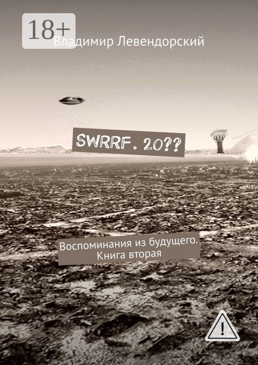 Обложка книги «SWRRF. 20?? Воспоминания из будущего. Книга вторая»