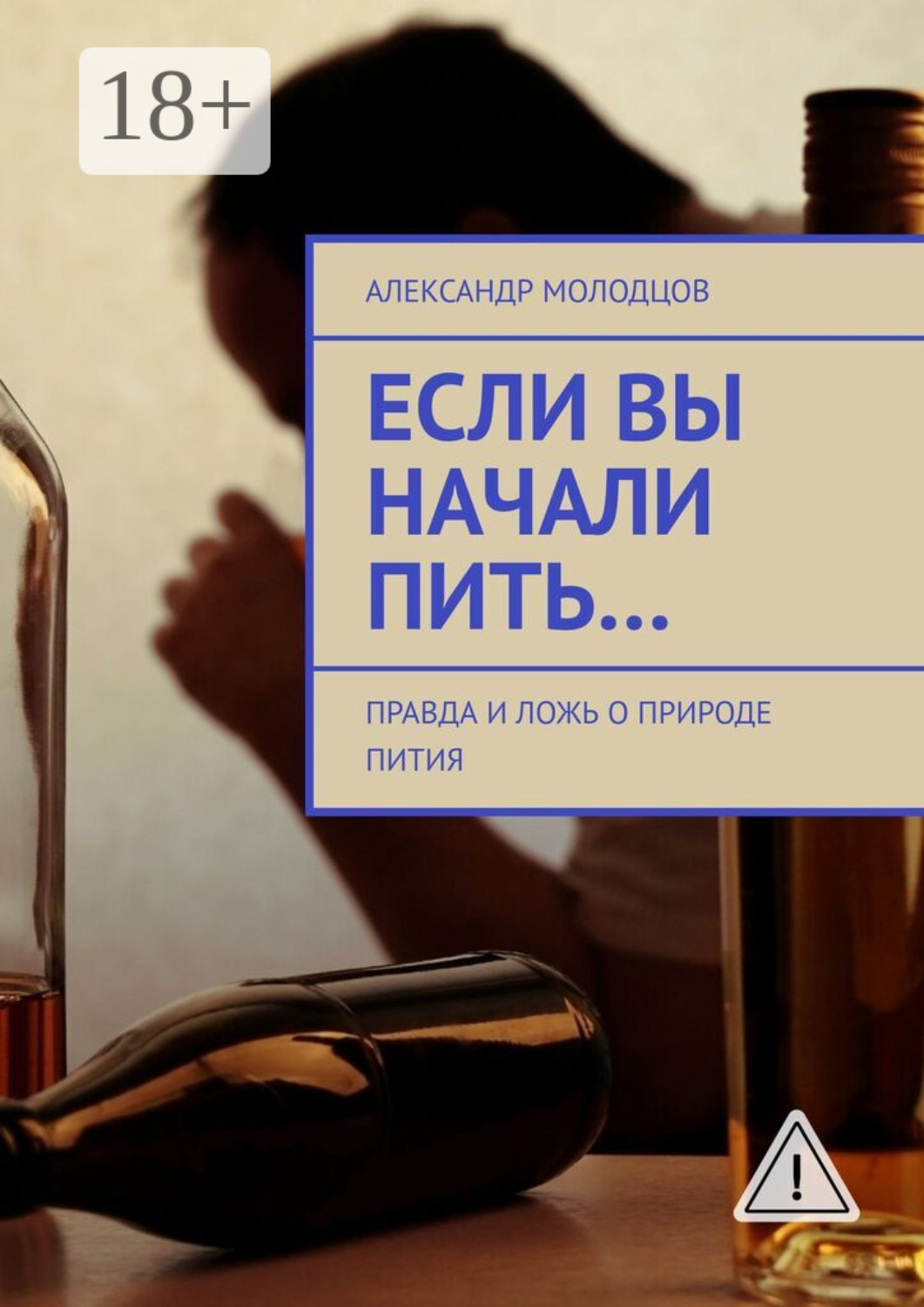 Обложка книги «Если вы начали пить… Правда и ложь о природе пития»
