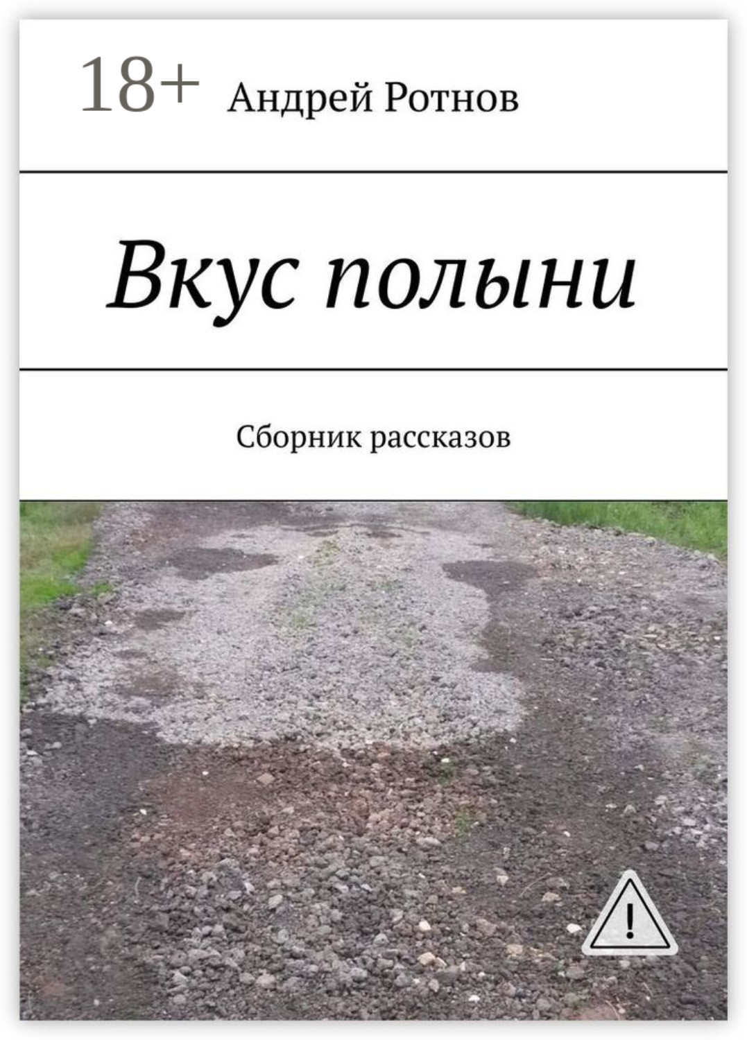 Обложка книги «Вкус полыни. Сборник рассказов»