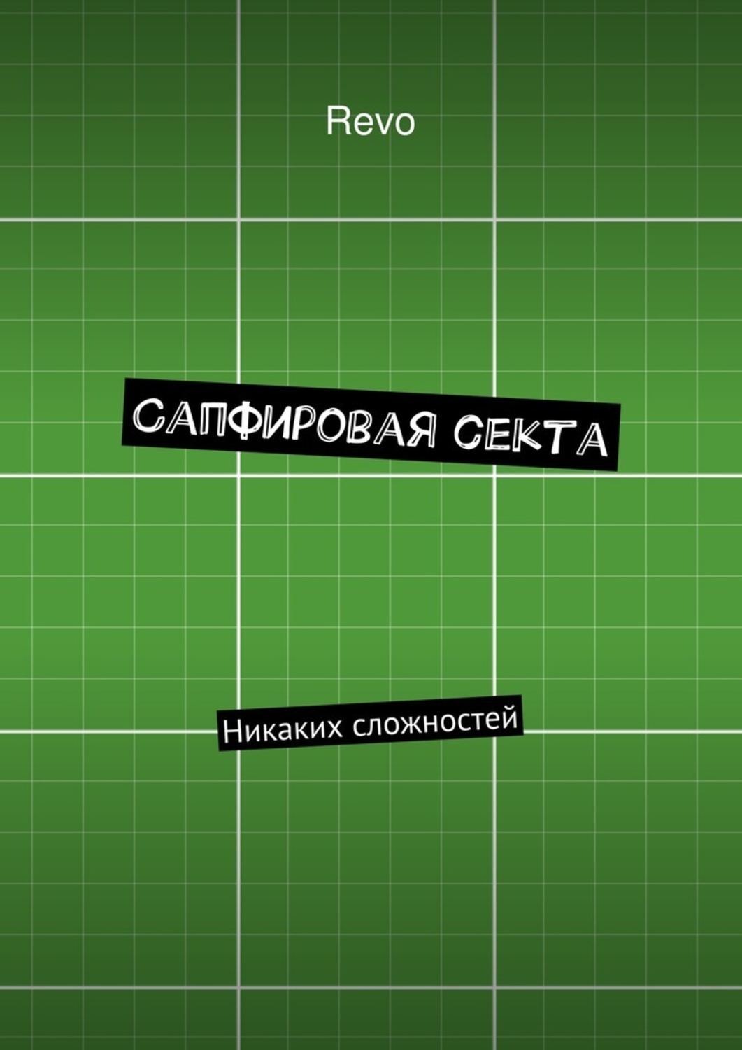 Обложка книги «Сапфировая секта. Никаких сложностей»